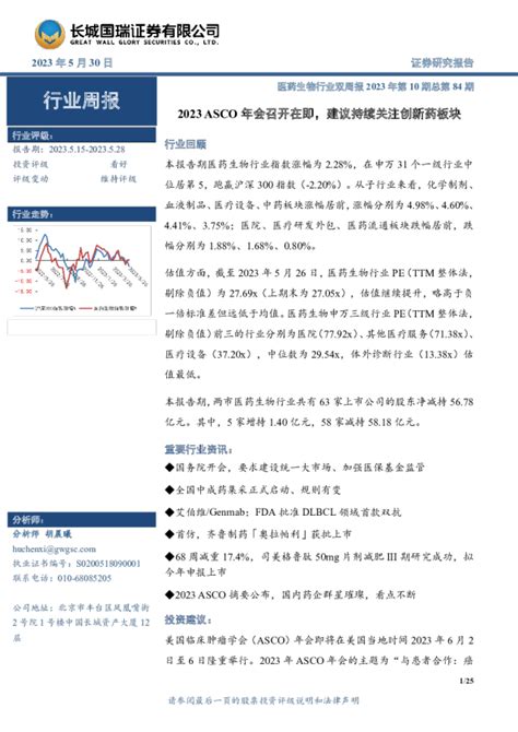 医药生物行业双周报2023年第10期总第84期：2023 Asco年会召开在即，建议持续关注创新药板块