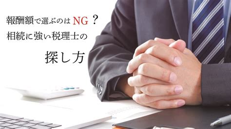 報酬額で選ぶのはng？相続に強い税理士の探し方 税理士 名古屋 名古屋市 名古屋総合税理士法人