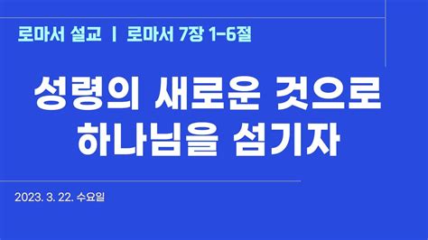 은혜진리교회 수요예배 I 로마서 설교11 I 로마서 7장 16절 I 하나님의 은사는 그리스도 예수 우리 주 안에 있는