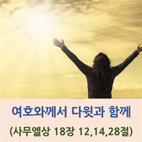 3월 1일수 오늘의 말씀과 기도 사무엘상 18장 뭐가 중한지 알아