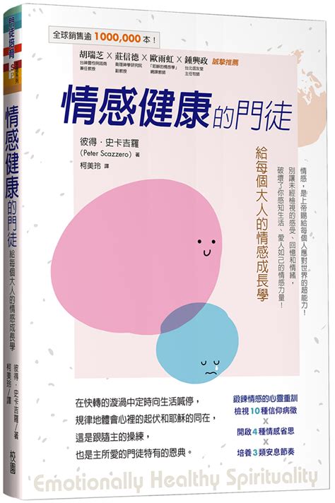 校園網路書房商品詳細資料情感健康的門徒：給每個大人的情感成長學 校園網路書房