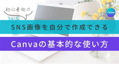 【初心者向け】sns画像も簡単作成！テキスト入力などcanvaの基本的な使い方 Miel Design