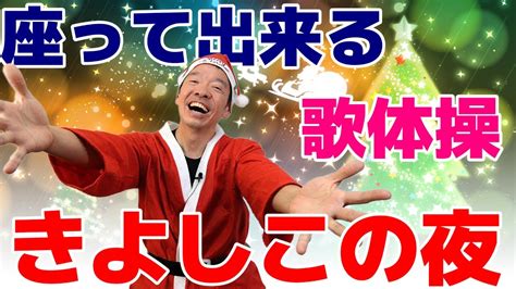 椅子に座って出来るクリスマス歌体操【童謡 きよしこの夜】シニア・高齢者向けの簡単で楽しめるリズム体操 初心者向け 自宅や高齢者施設やデイ