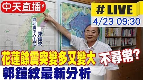 【中天直播live】花蓮10天超過一千起地震 郭鎧紋已釋放約42顆原子彈能量 地震能量釋放往南往北移動 提醒全台仍要當心