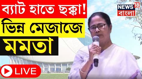 Live Mamata Banerjee ব্যাট হাতে ক্রিজে মমতা মারলেন ছক্কা দেখুন