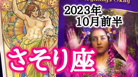 全てはok ️大丈夫 ️さそり座♏️2023年10月1〜15日頃まで Youtube