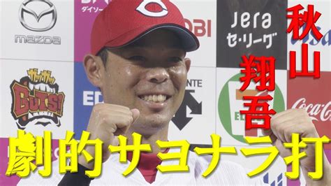 【秋山翔吾が決めた！】9回裏に3点差をひっくり返し劇的サヨナラ勝利！ Youtube