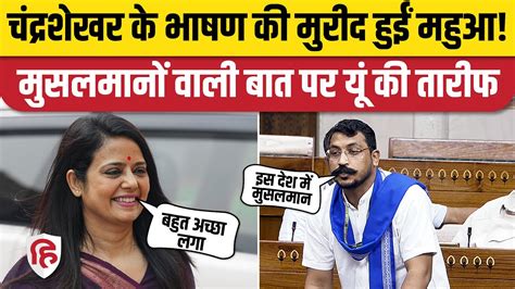 Chandrashekhar Azad Loksabha Speech क Mahua Moitra न क तरफ कह