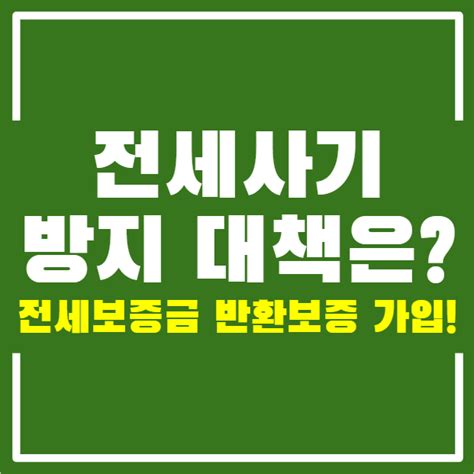 깡통전세 뜻 및 전세보증금 반환보증 가입하기 네이버 블로그