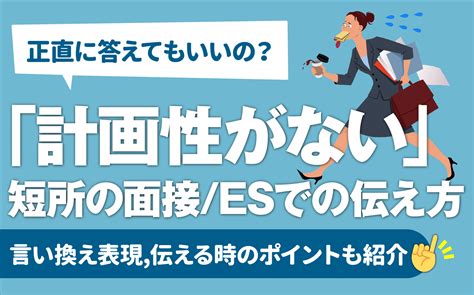 【例文あり】短所「計画性がない」の言い換え一覧 面接 Esでの正しい伝え方 ポジティブ表現も 就活の教科書 新卒大学生向け就職活動サイト