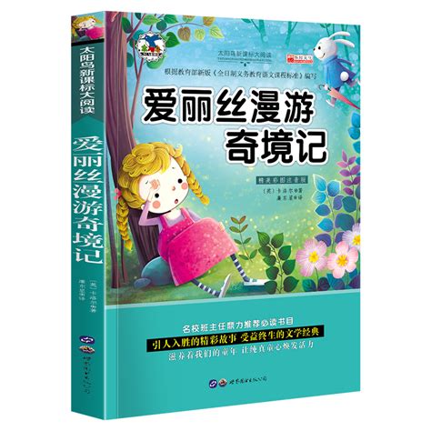 爱丽丝漫游奇境记小学生课外阅读书籍儿童一二三年级注音课外书阅读 1 3年级故事书文学经典虎窝淘