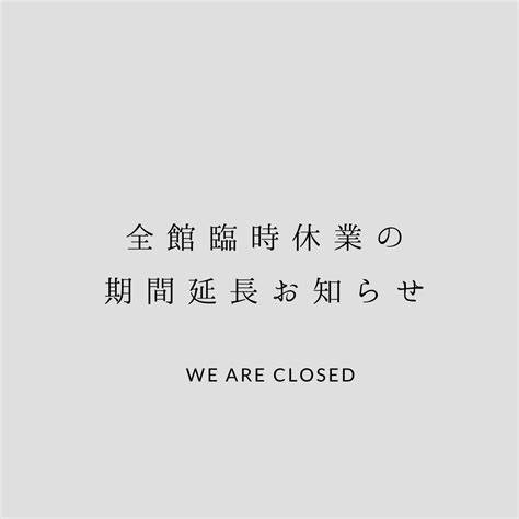 臨時休館期間延長のお知らせ 特定非営利活動法人いーなプロジェクト