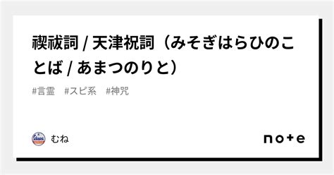 禊祓詞 天津祝詞（みそぎはらひのことば あまつのりと）｜むね