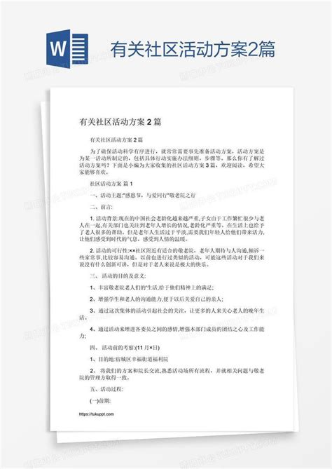 有关社区活动方案2篇模板下载活动图客巴巴