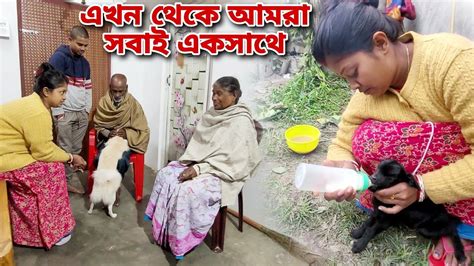 শাশুড়ি মা ও কাকা শ্বশুর আজ থেকে আমার কাছেই থাকবে বললোদায়িত্ব এড়িয়ে