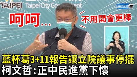 藍營杯葛311報告讓議事停擺 柯文哲笑：正中民進黨下懷不用開會更棒！｜中時新聞網 Youtube