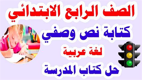 كتابة نص وصفي للصف الرابع الابتدائي لغة عربية الترم الأول وحل تدريبات