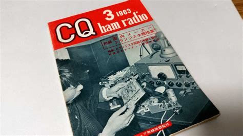 【傷や汚れあり】中古本 Cqhamradiocqハムラジオ1963年3月号昭和38年特集～トランジスタ回路の実験と製作アマチュア無線長期自宅