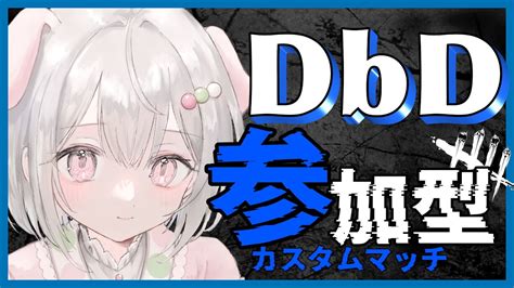 【dbdカスタムマッチ参加型】初見さん参加〇 キラーorサバイバーどちらでも 【dead By Daylight】【vtuber／忠犬やくも