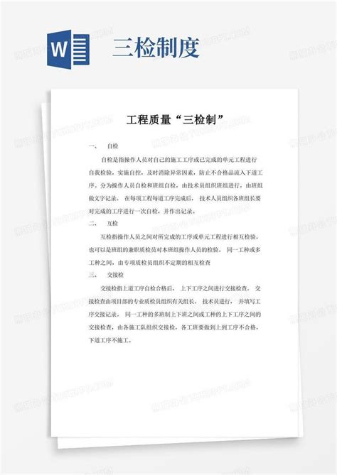 质量三检制度word模板下载编号qbjednwq熊猫办公