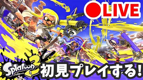 【ライブ配信】ガチマ？サモラン？ヒーローモード？ぜんぶやる！！！ スプラトゥーン2 Youtube