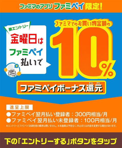 金曜日限定！ファミマでファミペイ払いをすると10％還元！！！ 井上ポイントオフィシャルブログ「いの得ブログ」powered By Ameba