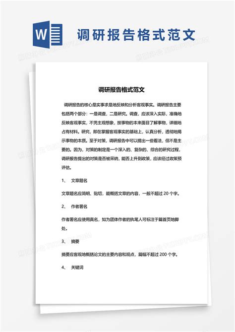 调研报告格式范文word模板下载调研报告图客巴巴