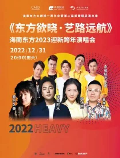 2022海南东方迎新跨年演唱会门票价格及购票入口（附阵容介绍） 大河票务网