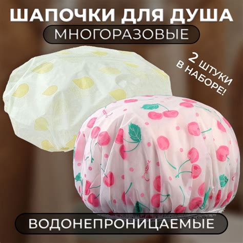 Шапочка для душа многоразовая, 2 шт, шапочка для косметических процедур ...