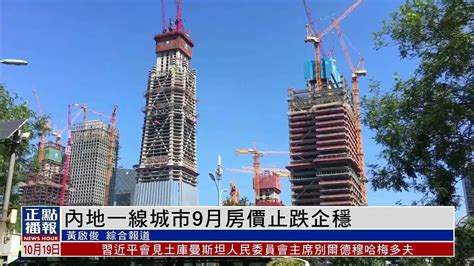 内地一线城市9月房价止跌企稳 凤凰网视频 凤凰网