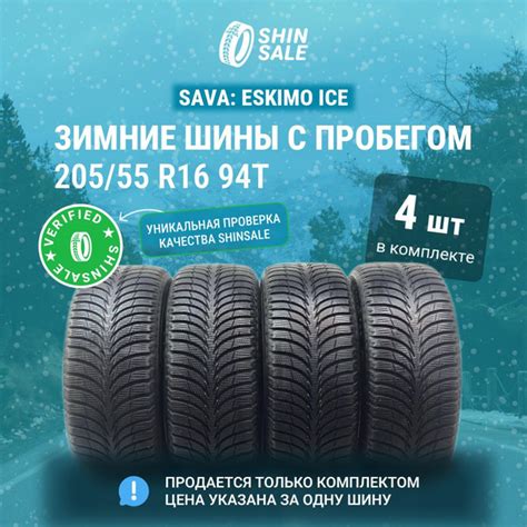 Sava 4 шт. Eskimo Ice T0135401 Шины с пробегом зимние 205/55 R16 94T ...