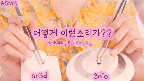 Asmr 들어봤니반보영의 스폐셜 귀청소💝 Sr3d와 3dio가 공존 핀셋 손가락 No Talking Ear