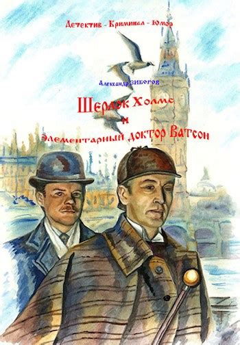 Шерлок Холмс и доктор Ватсон - Александр ЗИБОРОВ - читать книгу в ...