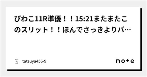 びわこ11r準優！！1521またまたこのスリット！！ほんでさっきよりバカイージーやろ、19点！！｜tatsuya456 9｜note