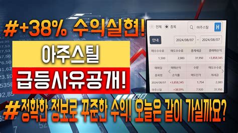 오늘의 Hot Issue 아주스틸 급등 38 수익 주식 초보도 쉽게 수익내는 방법 지금 공개합니다 Youtube