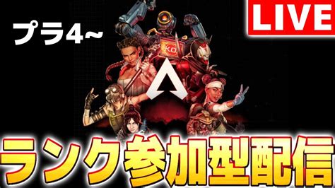 【ランク参加型】キーマウ3ヶ月がランクで爆盛りを目指すプラチナ4~ 【apex Legends】縦型配信 Shorts Youtube