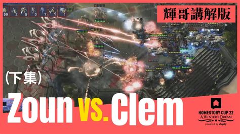 星海爭霸2Zoun vs Clem PvT 輝哥講解版27 下集推薦神族玩家必看HomeStory Cup XXIIHui