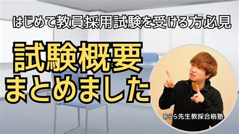 【はじめての教員採用試験】試験概要まとめました。 あらら先生の教員採用試験対策