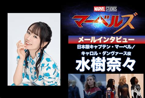 2ページ目：水樹奈々が明かす、キャプテン・マーベルの新たな強さと成長｜『マーベルズ』メールインタビュー アニメイトタイムズ