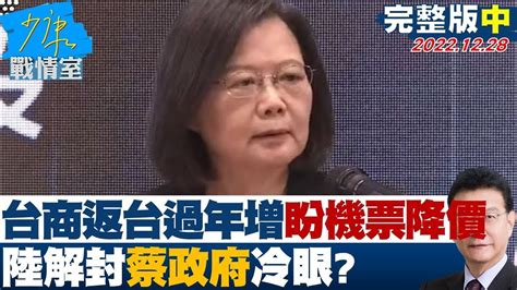 【完整版中集】台商返台過年意願增盼天價機票降價 陸解封蔡政府冷眼tvbssituationroom 20221228 Youtube