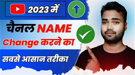 चनल क नम कस चज कर How to change channel name on youtube 2023