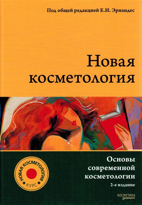 Новая косметология. Основы современной косметологии Эрнандес - купить ...