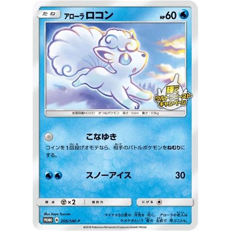 Pokemon Trading Card Game Promo 206 SM P Alolan Vulpix Rank A