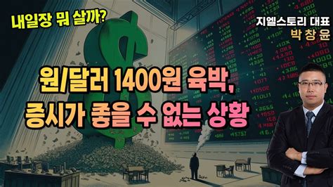 내일장 뭐 살까 원달러 환율 1400원 육박 증시가 절대 좋을 수 없는 상황 매크로 돌아서는 것 반드시 확인하자