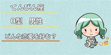 天秤座（てんびん座）o型男性の性格、恋愛傾向、相性、運勢は？ 無料占いcoemiコエミ