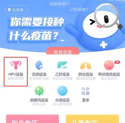 北京二hpv疫苗约苗公众号预约入口及流程 北京本地宝