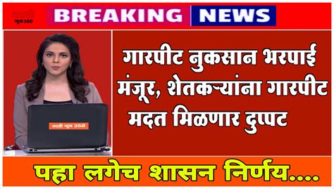 गारपीट नुकसान भरपाई मंजूर शेतकऱ्यांना मिळणार दुप्पट गारपीट मदत 2 ऐवजी