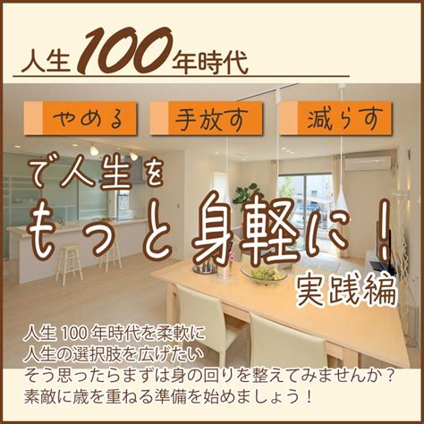 【人生100年時代を身軽に生きる】＜やめる＞＜手放す＞＜減らす＞で人生をもっと身軽に！ 実践編／｜整理整頓・供養処分・庭じまい さいたま市