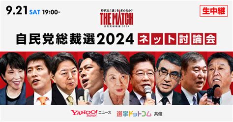 【yahoo ニュース】「自民党総裁選2024 ネット討論会」開催 候補者の討論をyahoo Japanトップページやline Voomでライブ配信 2024年9月19日 エキサイトニュース