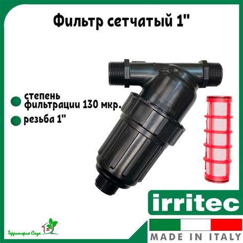 Фильтр для воды сетчатый 1" для труб 25 мм и 32 мм Irritec - купить по ...